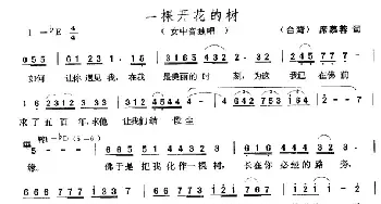 一棵开花的树_民歌简谱_词曲:[台湾]席慕蓉 张玉晶