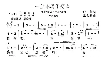 一兰永远不变心_民歌简谱_词曲:叶楠 王云阶