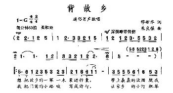 背故乡_民歌简谱_词曲:缪新华 朱良镇