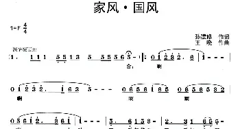 家风·国风_民歌简谱_词曲:孙建修 王晓