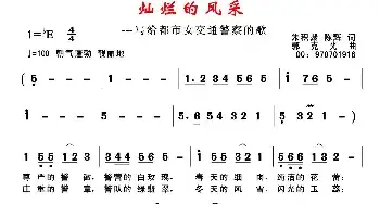 灿烂的风采_民歌简谱_词曲:朱积聚、陈辉 郭克光