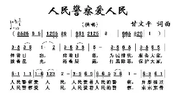 人民警察爱人民_民歌简谱_词曲:甘文平 甘文平