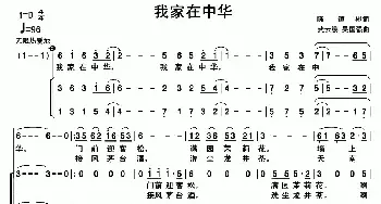 我家在中华_民歌简谱_词曲:陈道斌 武云鹏 吴国强