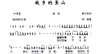 故乡的圣山_民歌简谱_词曲:宋宇春 哈斯