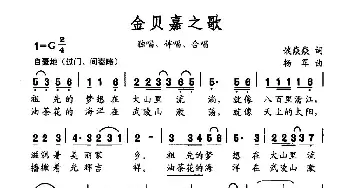 金贝嘉之歌_民歌简谱_词曲:谈焱焱 杨军