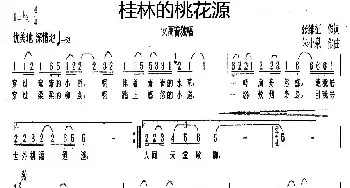 桂林的桃花源_民歌简谱_词曲:张继征 朱小泉