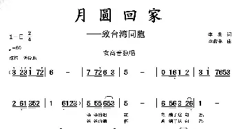 月圆回家_民歌简谱_词曲:李黎 李馥林