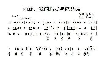 西藏 我的心灵与你共舞_民歌简谱_词曲:赵爱平 苟华丰