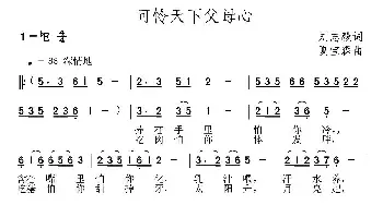 可怜天下父母心_民歌简谱_词曲:刘志毅 夏宝森