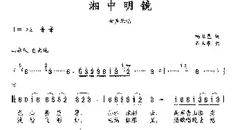 湘中明镜_民歌简谱_词曲:杨卫星 石玉泉