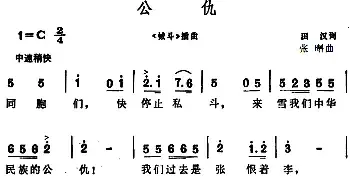 公仇_民歌简谱_词曲:田汉 张曙