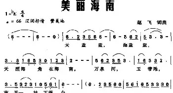 美丽海南_民歌简谱_词曲:赵飞 赵飞