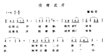 槟榔花开_民歌简谱_词曲:翟琮 张玉晶