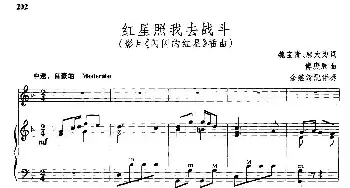 红星照我去战斗_民歌简谱_词曲:魏宝贵、邬大为 傅庚辰曲、余继清配伴奏