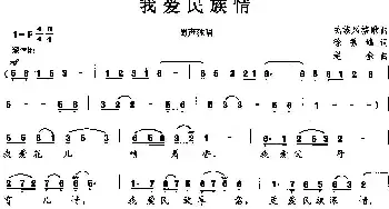 我爱民族情_民歌简谱_词曲:徐秀峰 赵金