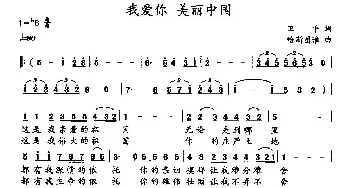 我爱你 美丽中国_民歌简谱_词曲:卫平 哈斯图雅