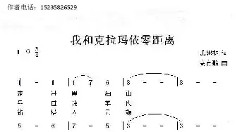 我和克拉玛依零距离_民歌简谱_词曲:萧思林 髙育鹏