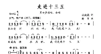 走进十三五_民歌简谱_词曲:谈焱焱 杨军