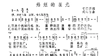 灿烂的星光_民歌简谱_词曲:于福源 成锡智