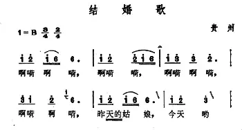 结婚歌_民歌简谱_词曲: 贵州苗族民歌