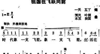 祖国在飞跃向前_民歌简谱_词曲:一天、五丁 渭风、叶频、本玉、振国