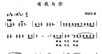 有我与你_民歌简谱_词曲:王健 刘诗召