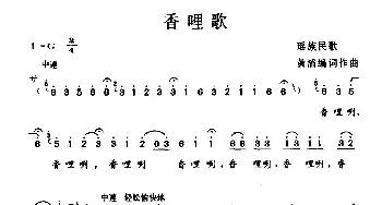 香哩歌_民歌简谱_词曲:黄滔編词作曲