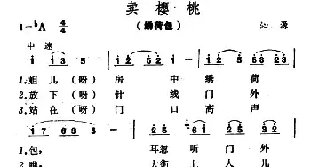 卖樱桃_民歌简谱_词曲: