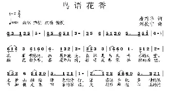 鸟语花香_民歌简谱_词曲:唐前华 刘敖宁