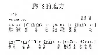 腾飞的地方_民歌简谱_词曲:高文 朱蕾