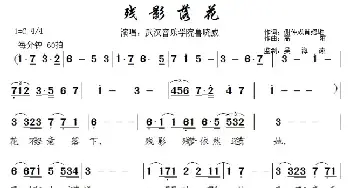 残影落花_民歌简谱_词曲:谢仲成 肖绍雄 高阳