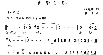 西施浣沙_民歌简谱_词曲:钱建隆 颂今