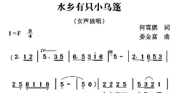 水乡有只小乌篷_民歌简谱_词曲:何霄鹏 姜金富