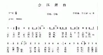 金江舞曲_民歌简谱_词曲:李德甫 李欣治 李德甫 李欣治