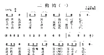 二狗湾_民歌简谱_词曲: 土右旗山曲