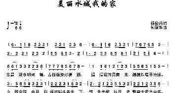 美丽水城我的家_民歌简谱_词曲:杨俊尚 何丽华