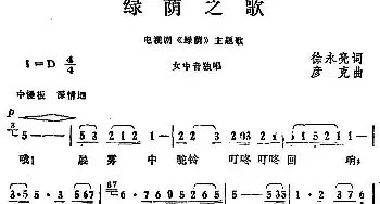 绿荫之歌_民歌简谱_词曲:徐永亮 彦克