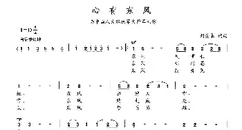 心有东风_民歌简谱_词曲:刘景来 刘景来