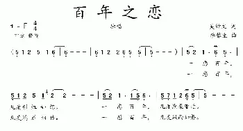 百年之恋_民歌简谱_词曲:吴钟文 李馨生