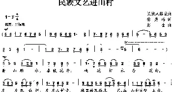 民族文艺进山村_民歌简谱_词曲:徐秀峰 赵金