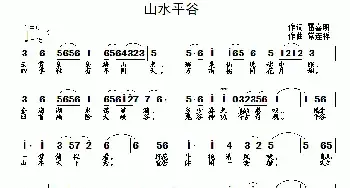 山水平谷_民歌简谱_词曲:雷喜明 常连祥