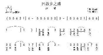 回故乡之路_民歌简谱_词曲:纪铭战 周伟民