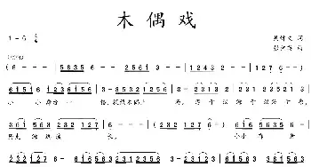 木偶戏_民歌简谱_词曲:吴钟文 张伟英