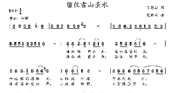 留住雪山圣水_民歌简谱_词曲:丁恩昌 党继志