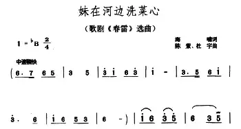 妹在河边洗菜心_民歌简谱_词曲:海啸 陈紫 杜宇