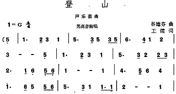 登山_民歌简谱_词曲:王健 谷建芬