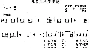 社员生活步步高_民歌简谱_词曲:石可纪、龚爱书原词、高守信改词 萧冷