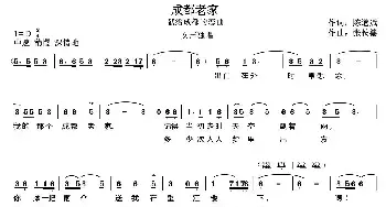 成都老家_民歌简谱_词曲:陈道斌 张长德