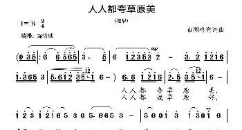 人人都夸草原美_民歌简谱_词曲:布图格奇 布图格奇