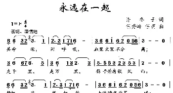 永远在一起_民歌简谱_词曲:许冬子 任秀岭 任明